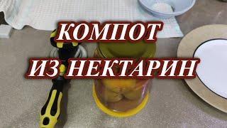 663ч Компот из нектарин / Жизнь на юге / Краснодарский край