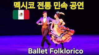 Ballet Folklorico de Mexico          멕시코 전통 민속공연