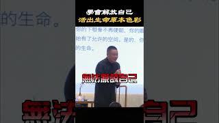 【女性成長】學會解放自己活出生命原本的樣貌#生活 #人生 #情感 #智慧 #享受 #心理学 #抑鬱症 #治愈 #療愈 #情緒 #心態 #愛自己 #生命 #解放自己 #做自己 #施威老師