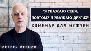 УВАЖАЮ СЕБЯ - "УВАЖАЮ ДРУГИХ" - семинар для мужчин, об АПР "ФОКУС", Сергей Рубцов, 2024