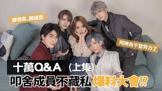 10萬Q&A (上集)│成員爆料大會 阿姨我不想努力了 【越尊x千爺x瓜瓜x小傑x苔苔】COSIR 叩舍