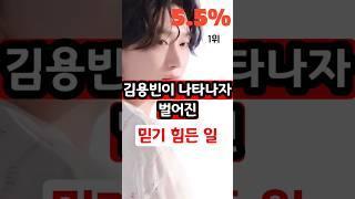 김용빈이 나타나자 믿기 힘든일?? #김용빈 #불타는트롯맨 #미스터트롯3 #미스터트롯2 #손빈아 #쇼츠 #이슈 #임영웅 #사랑의콜센타 #트로트 #트롯 #사랑빈