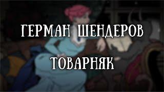 Истории на ночь: Товарняк