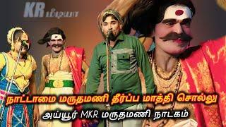 நாட்டாமை #மருதமணி தீர்ப்ப மாத்தி சொல்லு - அய்யூர் நாடகம் #ராதாகிருஷ்ணன் #mkr #வள்ளிதிருமணநாடகம்