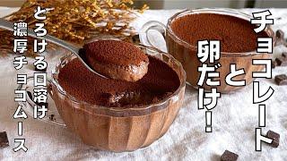 【材料２つ！生クリームなし！】簡単冷やすだけ！濃厚チョコレートムース作り方！/ 【syun cookung】