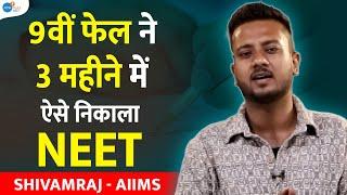 Last 3 महीनें पढ़ कर ऐसे NEET निकला ? |  @shivamrajaiims @JoshTalksNEET1