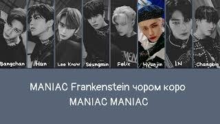 Stray Kids - Maniac(Кириллизация ~ Easy Lyrics)