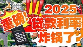 重磅! 2025贷款利率炸㶽! 爆表啦!!