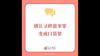 【尋釁滋事罪】公民記者張展因“尋釁滋事罪”被判刑4年|中國兩大口袋罪“尋釁滋事”和“煽顛”是個什麼東西|港版國安法最令人恐懼的地方
