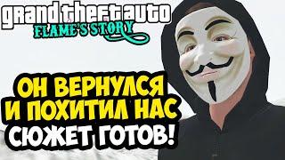 ПОХИЩЕНИЕ АНОНИМУСА И ПОМИНКИ ПИЛОТА! - GTA: Flame's Story #30