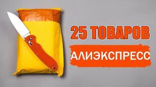 25 ОТЛИЧНЫХ ТОВАРОВ С АЛИЭКСПРЕСС КОТОРЫМИ Я ПОЛЬЗУЮСЬ ЛИЧНО!