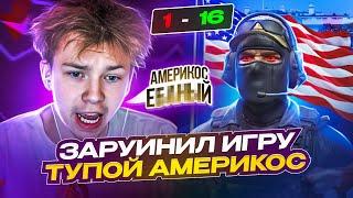 ПРОИГРАЛИ СО СЧЁТОМ 1/16 АМЕРИКОС ЗАРУИНИЛ ИГРУ/ Strogo Rofls