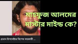 কে এই মাহফুজ আলম যে ছাত্র লীগের প্রচার বন্ধ করতে হুমকি দেয়