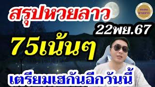 หวยลาว 75 โค้งสุดท้าย 2ตัวตรงๆ วันนี้มั่นใจ! ลาวพัฒนา22/11/67 ช่องหวยลาว