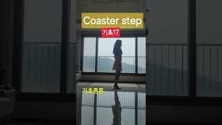 국민건강백세운동교실 #세종시 #기초17#coaster step #line dance #line #dance
