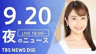 【LIVE】夜のニュース(Japan News Digest Live)最新情報など｜TBS NEWS DIG（9月20日）