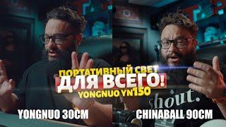 Портативный видеосвет под любые задачи! YONGNUO YN150