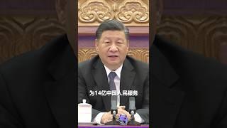 “我将无我，不负人民”，这是人民领袖的承诺和担当！ #习近平 #習近平