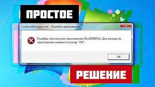 Ошибка при запуске программы или игры 0xc000007b ПРОСТОЕ РЕШЕНИЕ на компьютере на Windows 10