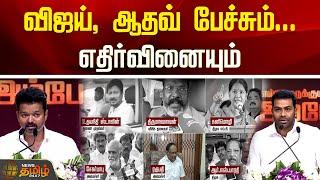 விஜய், ஆதவ் பேச்சும்..எதிர்வினையும் | Vijay Book Release Speech | Aadhav Arjuna | VCK Thirumavalavan