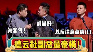 于谦：副总您好！栾云平： 客气了谦~| 德云社相声大全 | #烧饼  #于谦 #栾云平 #搞笑 #郭德纲 #德云社  #孙越 #张鹤伦 #高峰 大收录，助眠相声