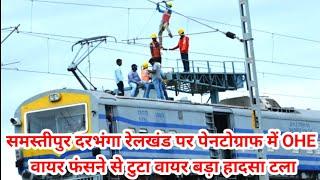 samastipur darbhanga thalwara rambhadra men OHE tutne se tala hadsa @biharexpress24