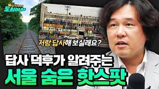 숨은 개발 구역부터 최초 주상 복합까지! 서울의 숨은 핫스팟  [김시덕 박사의 도시야사2 #5-2]