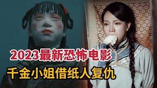 【米虫】2023最新恐怖电影，千金小姐借纸人回魂灭门，小伙与纸人结姻亲《纸人回魂》