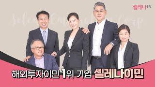 해외투자이민 1위 기업 셀레나이민 / 셀레나이민