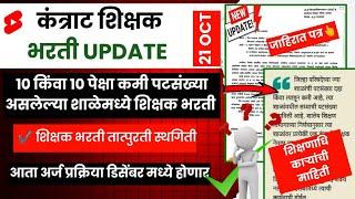 कंत्राट शिक्षक भरती अपडेट | 10 किंवा दहा कमी पटसंख्या शाळा | कंत्राट भरती जाहिरात | pavitra portal