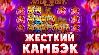 ПОЙМАЛ ЖЕСТКИЙ КАМБЭК В БОНУСКЕ ПО СТАВКЕ 800Р В WILD WEST GOLD/ РЕТРИГЕР НА 3 ЗВЕЗДЫ!