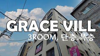 그레이스빌(GRACE_VILL), 단층 및 복층구조, 분양 또는 임대 중! / 강동역 보도 7분! 풀옵션 구조~