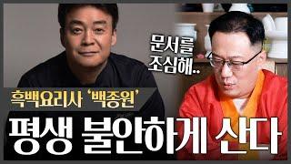사업의 대가 '백종원' 사주 속 충격적인 비밀..! 문서로 인한 실패가 찾아온다..?