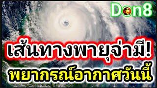 เส้นทางโซนร้อนจ่ามี! พยากรณ์อากาศวันนี้ 23-24 ตุลาคม