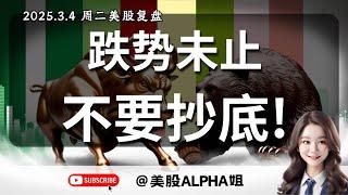 【美股Alpha姐】2025.3.4 周二美股复盘｜跌势未止，不要抄底！｜昨天盘中那波爆拉有多少人又被套进去了？｜熊市多反弹，继续逢高做空｜