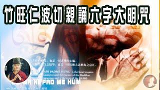 竹旺仁波切親誦の 六字大明咒 OM MA NI PAD ME HUM