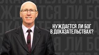 Нуждается ли Бог в доказательствах? - проповедь