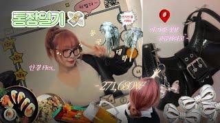 [통장일기] 안경 사고 가방 사고 소소하게 노는 일상 ️  | 동국대가 키우는 코끼리 보고 옴 | 익선동 소품샵에서 건진,, 