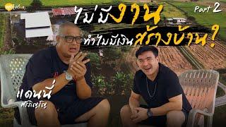 เยี่ยมเยียนอีกครั้ง ชีวิตที่น่าติดตามกับฝรั่งคันทรี่แดนนี่ศรีภิญโญ | Boriboon Family