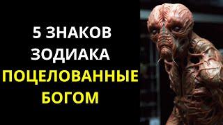 БАБУШКА МАТРОНА НАЗВАЛА 5 ЗНАКОВ ЗОДИАКА ПОЦЕЛОВАННЫЕ БОГОМ  Они всегда под особой Божьей защитой