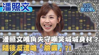 潘照文嘴角失守竟嘲笑城城身材？隨後反遭嗆「臉圓」？！20201007 曾國城 潘照文 Part2 EP339【@EBCSuperNight】