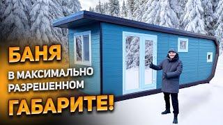 Каркасная баня Норвегия в максимально разрешенном габарите!