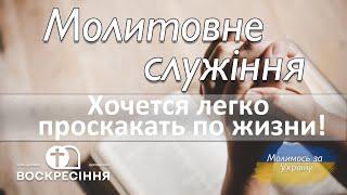 Молитовне служіння. Церква Воскресіння. Хочется легко проскакать по жизни! Евгений Гараган. 02.12.24