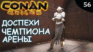 Conan Exiles ДОСПЕХИ ЗАСТУПНИКА