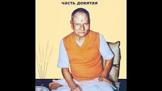 Нисаргадатта Махарадж - Лекции о Вечном - Глава 9 (Nisargadatta Maharaj - Discourses)