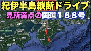 【紀伊半島縦断】絶景&絶品を巡る国道１６８号ドライブ！