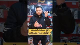 زيادة مستوى صوت الهاتف بدون تطبيقات #معلومة_تفيدك #معلومات #shorts #technology