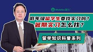 低年级留学生要找实习吗？暑期实习怎么找