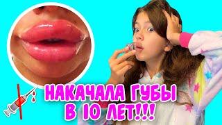 НАКАЧАЛА ГУБЫ В 10 ЛЕТ! РЕАКЦИЯ МАМЫ! КАК УВЕЛИЧИТЬ ГУБЫ ДОМА САМОЙ? Aleksia Official