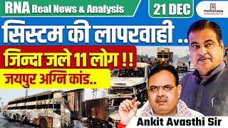 11 Lives Lost Due to System Negligence | Tragic Jaipur Fire Incident | By Ankit Avasthi Sir